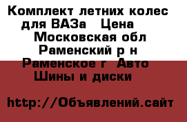 Комплект летних колес R14 для ВАЗа › Цена ­ 4 000 - Московская обл., Раменский р-н, Раменское г. Авто » Шины и диски   